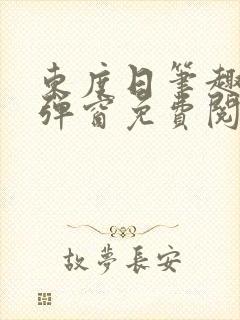 东度日笔趣阁无弹窗免费阅读