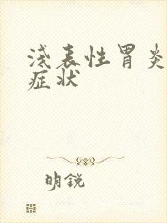 浅表性胃炎什么症状