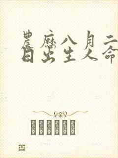 农历八月二十六日出生人命运封面