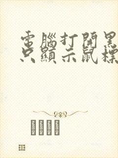 电脑打开黑屏了只显示鼠标箭头