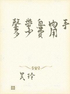 声带息肉手术要多少费用封面