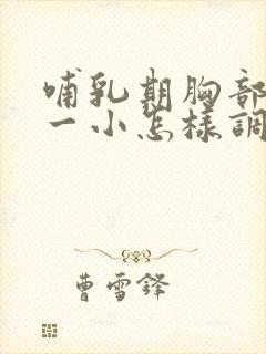 哺乳期胸部一大一小怎样调整