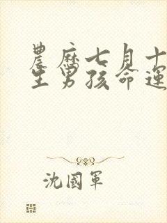 农历七月十五出生男孩命运如何