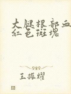 大腿根部血管处红色斑块封面