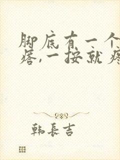 脚底有一个硬疙瘩,一按就疼