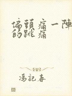 偏头痛一阵一阵的跳痛封面