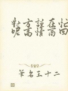 对方说在忙什么呢高情商回复