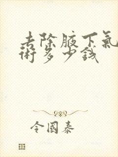 去除腋下气味手术多少钱封面