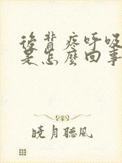 后背疼呼吸都疼是怎么回事