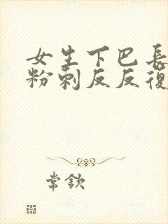 女生下巴长闭口粉刺反反复复是什么原因封面