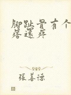 脚趾骨有个硬疙瘩还疼封面