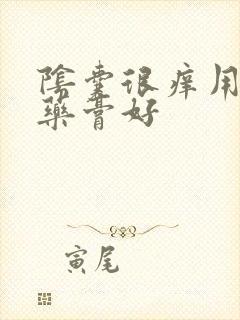 阴囊很痒用什么药膏好