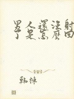 男人还没射就软了是怎么回事