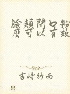 脸颊闭口粉刺怎么可以有效的去除