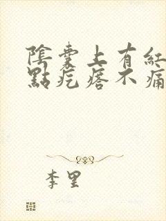 阴囊上有红色血点疙瘩不痛不痒怎么治封面