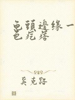 龟头边缘一圈白色疙瘩