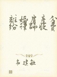 离婚房产分割纠纷律师收费