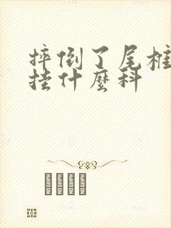 摔倒了尾椎骨疼挂什么科封面