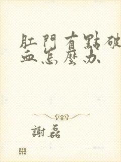 肛门有点破裂出血怎么办