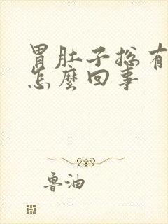 胃肚子总有气是怎么回事