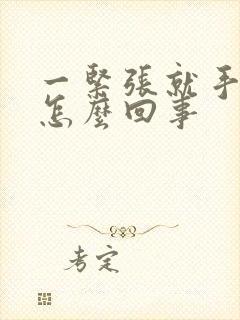 一紧张就手抖是怎么回事