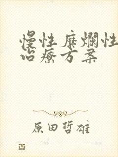 慢性糜烂性胃炎治疗方案封面