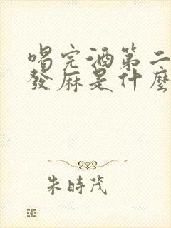 喝完酒第二天脸发麻是什么原因