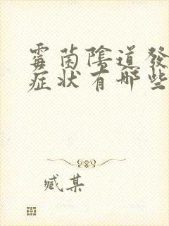 霉菌阴道发炎的症状有哪些封面