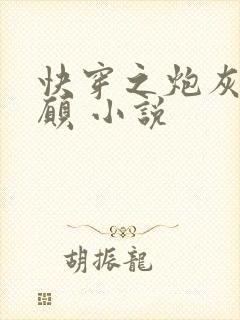 快穿之炮灰的心愿 小说