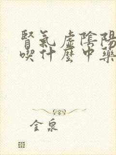 肾气虚阴阳两虚吃什么中药