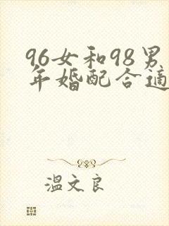 96女和98男年婚配合适吗