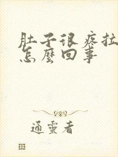 肚子很疼拉稀是怎么回事