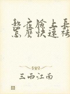 熬夜脸上长痘痘怎么快速祛除