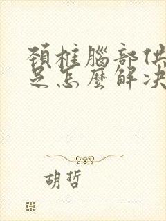 颈椎脑部供血不足怎么解决