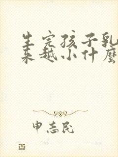 生完孩子乳房越来越小什么原因