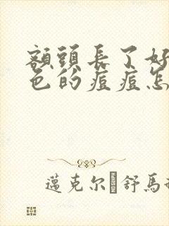 额头长了好多红色的痘痘怎么去除