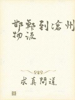 邯郸到沧州专线物流封面