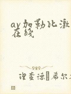 av加勒比激情在线