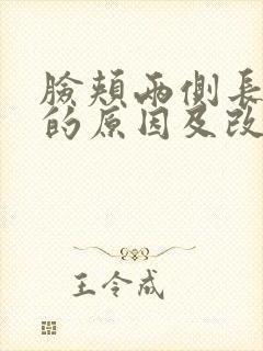 脸颊两侧长痘痘的原因及改善方法