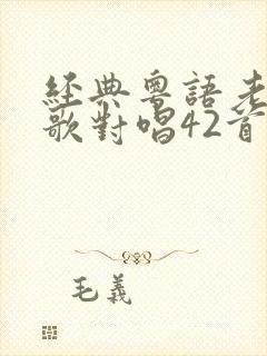 经典粤语老歌情歌对唱42首