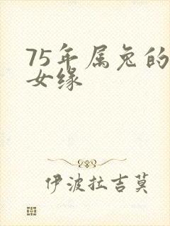 75年属兔的子女缘