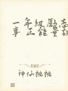 一年级励志小故事 正能量故事