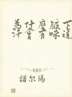 为什么腋下出了汗会有味道