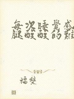 每次睡觉感觉脚腿酸酸的难受封面