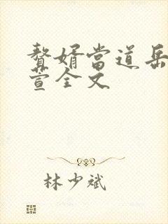 赘婿当道岳风柳萱全文