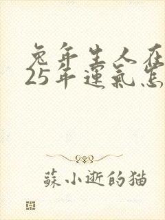 兔年生人在2025年运气怎样封面