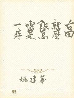 一吃饭就右上腹疼是怎么回事