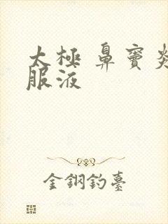 太极 鼻窦炎口服液