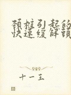 颈椎引起的头痛快速缓解头痛小妙招封面