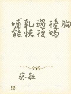 哺乳过后胸下垂能恢复吗